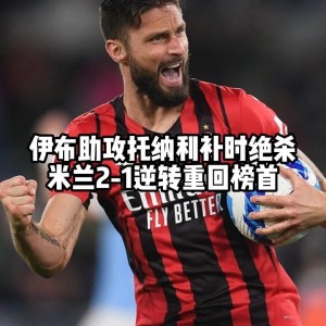  国米逆转尤文重返意甲榜首  